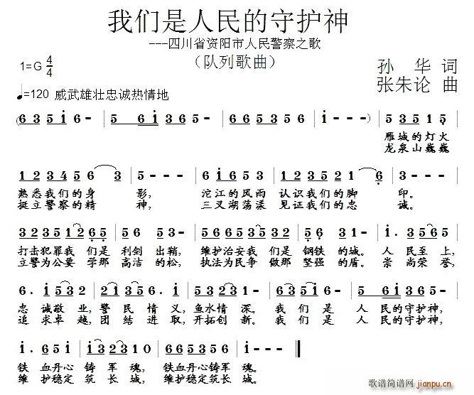 孙华 《我们是人民的守护神（四川省资阳市人民警察之歌）》简谱