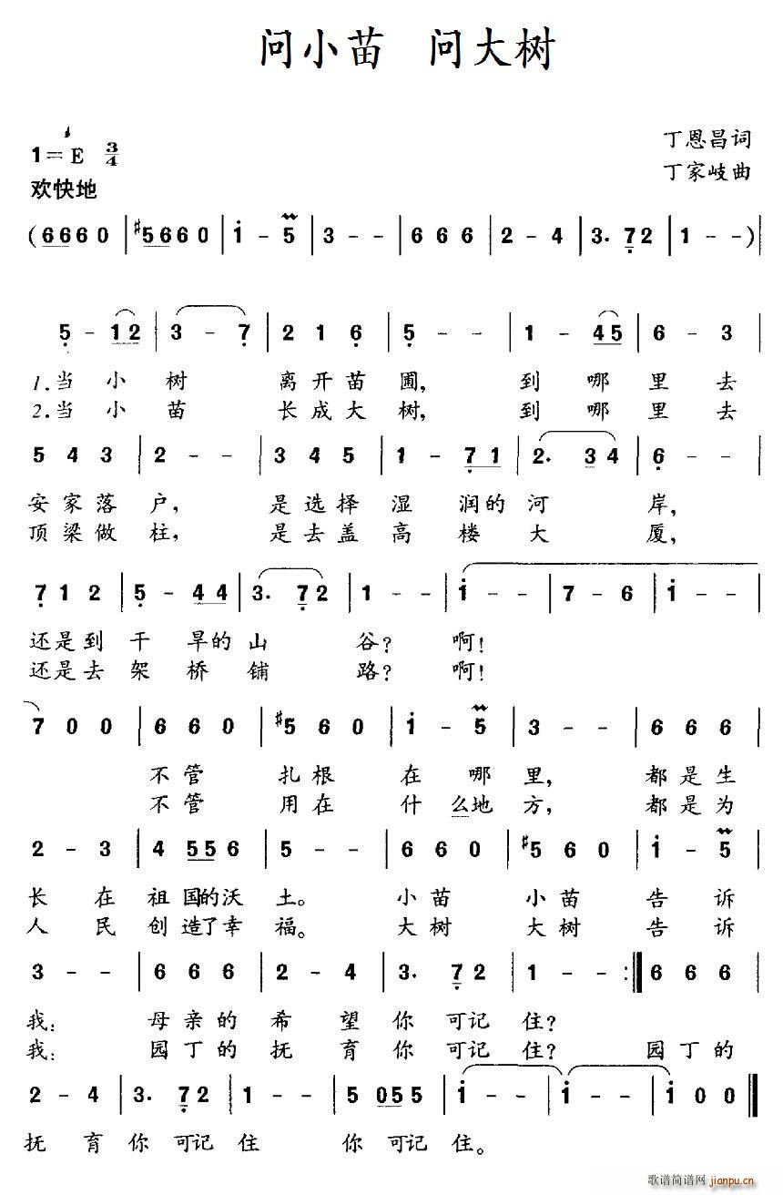 丁恩昌 《问小苗 问大树》简谱