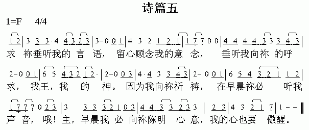 未知 《诗篇五》简谱