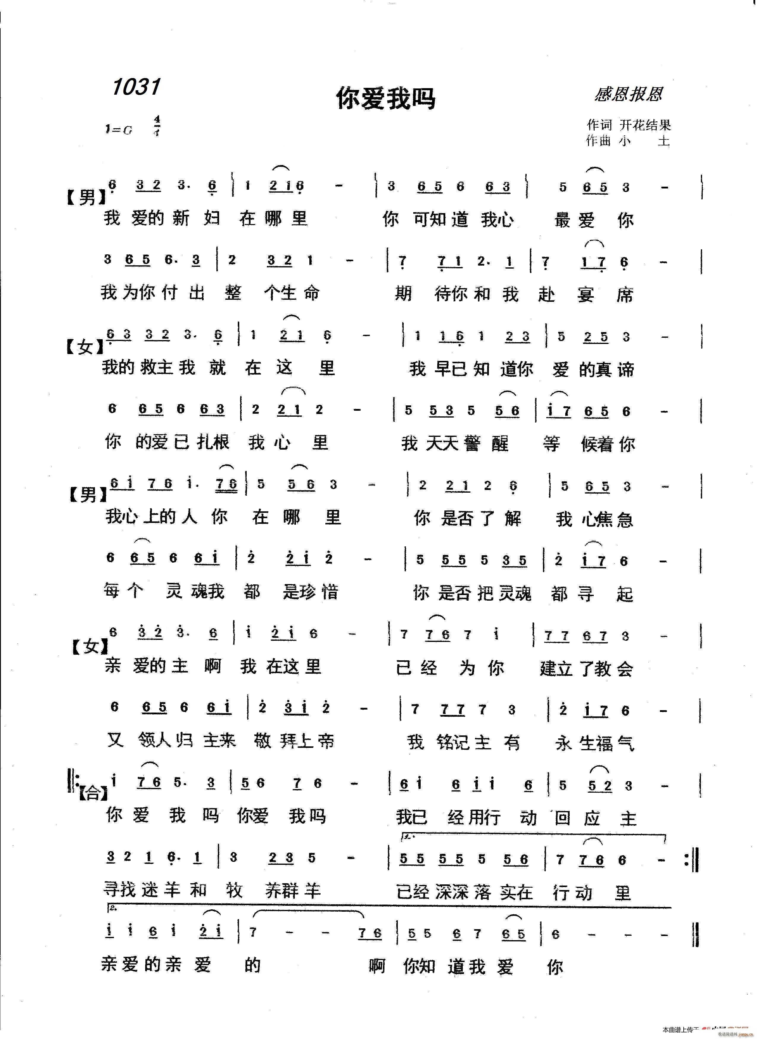 雅歌 百合   小土 开花结果 《1031 你爱我吗（开花结果词 小土曲）》简谱