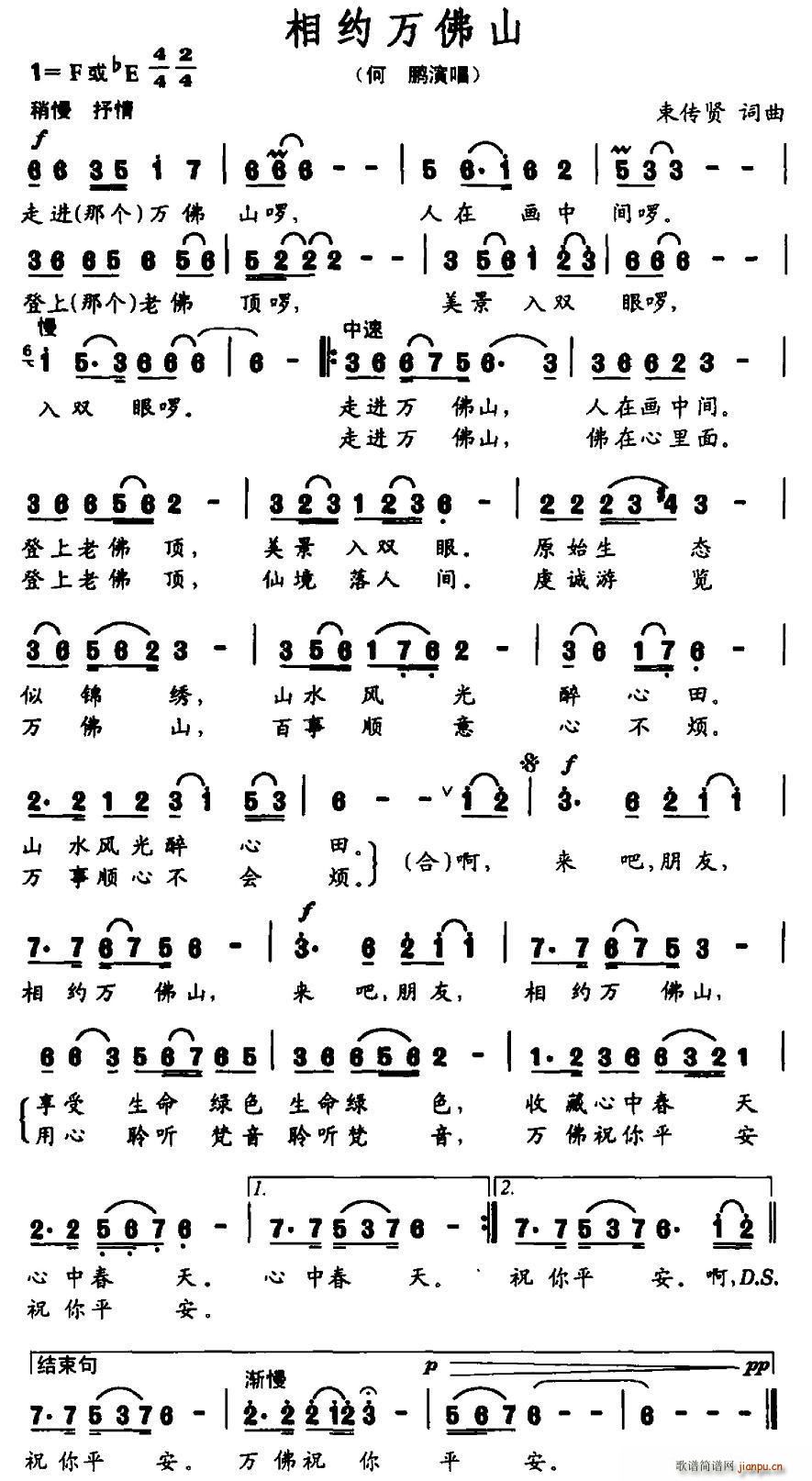 何鹏   束传贤 《相约万佛山》简谱