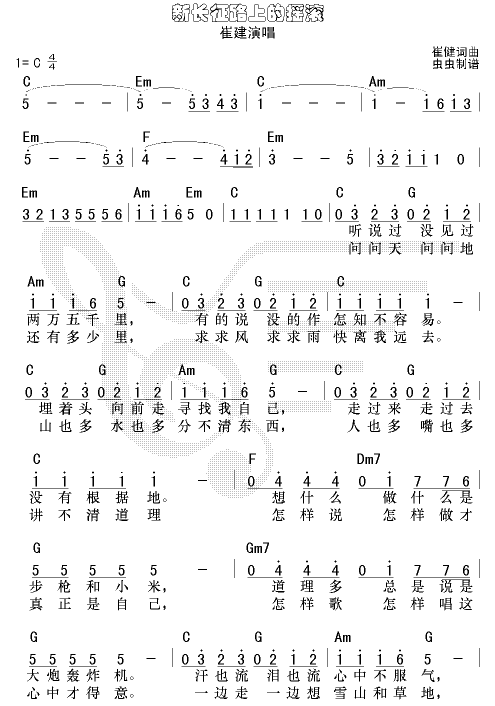 崔健   发布: 2004-11-10 ?? 网评:  (8票) 《新长征路上的摇滚-认证谱》简谱