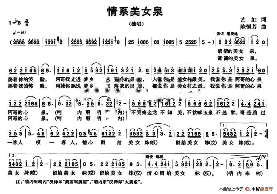 作词：艺虹作曲：陈恒芳 《情系美女泉》简谱