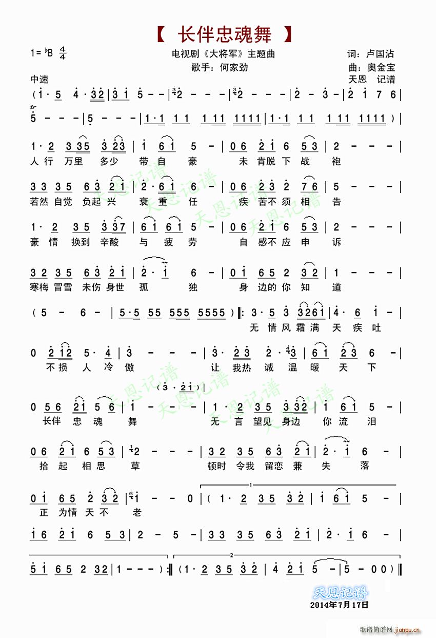 何家劲   卢国沾 《长伴忠魂舞（电视剧「大将军」主题曲）》简谱