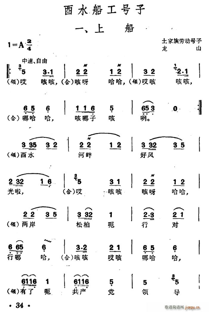 未知 《酉水船工号子（土家族劳动号子）》简谱