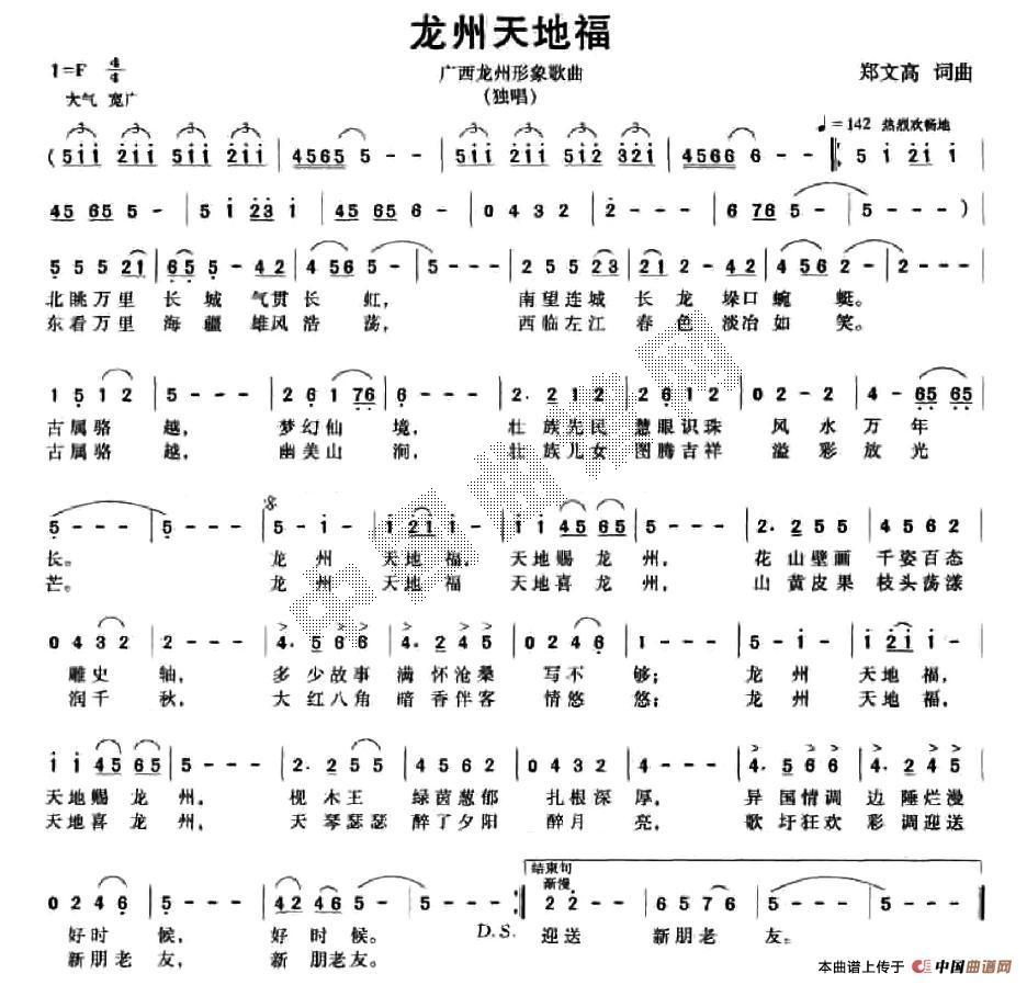 作词：郑文高作曲：郑文高 《龙州天地福》简谱