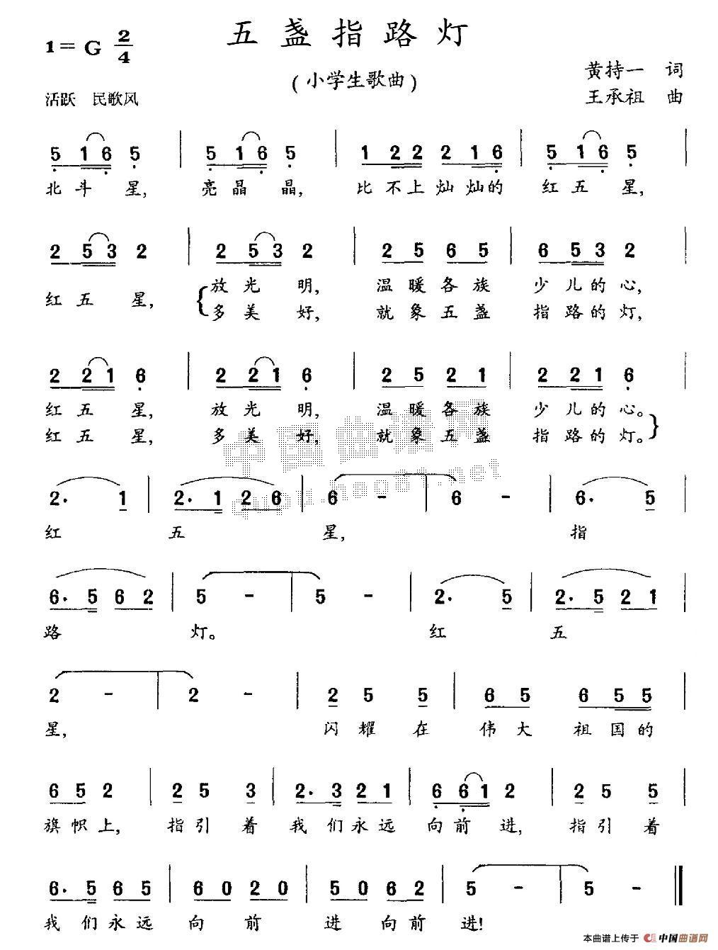 作词：黄持一作曲：王承祖 《五盏指路灯》简谱