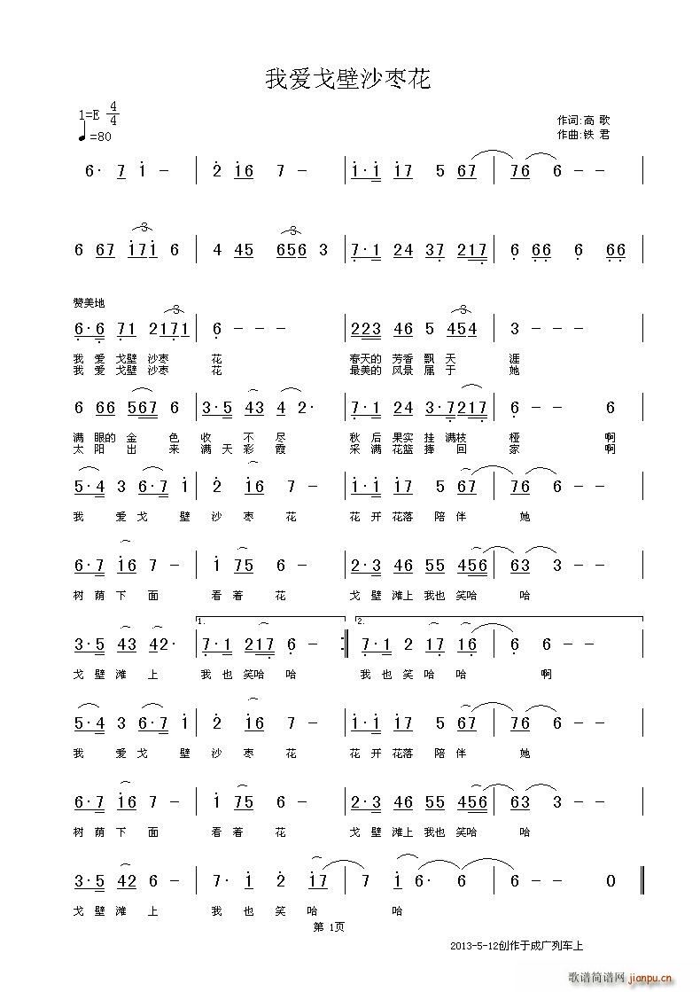 珠珠 胡红珊   铁君 新疆高歌 《我爱戈壁沙枣花（新疆高歌词 铁君曲）》简谱