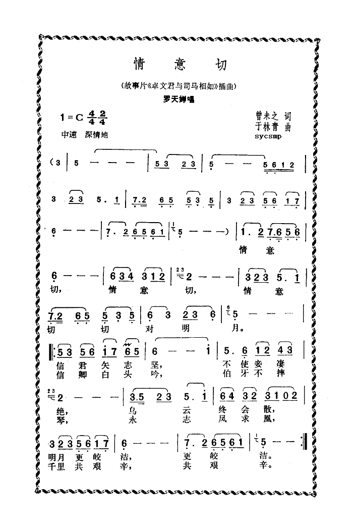 未知 《情意切》简谱