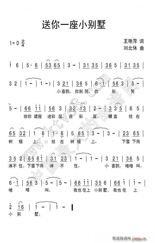 刘北休 王艳萍 《送你一座小别墅》简谱