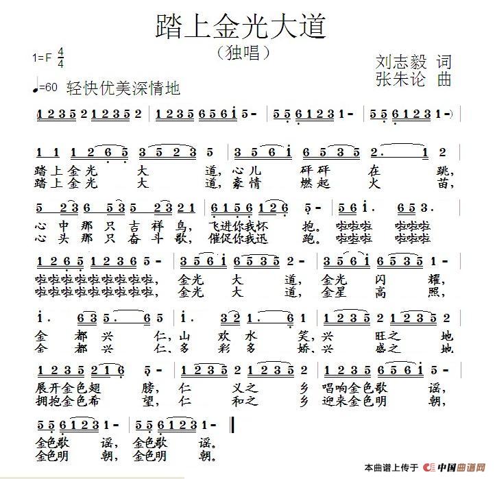 作词：刘志毅作曲：张朱论 《踏上金光大道》简谱