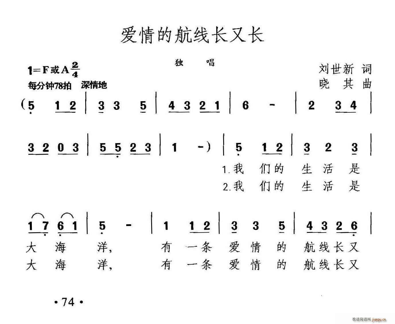 刘世新 《爱情的航线长又长》简谱