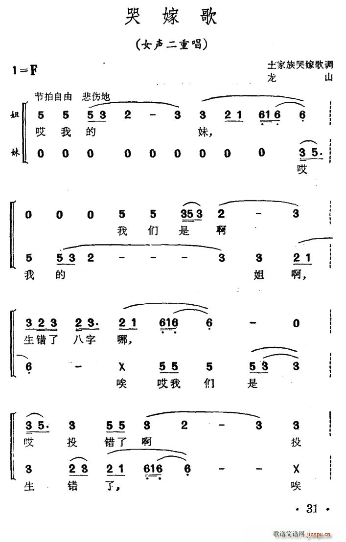 未知 《哭嫁歌（女声二重唱、土家族哭嫁歌调）》简谱