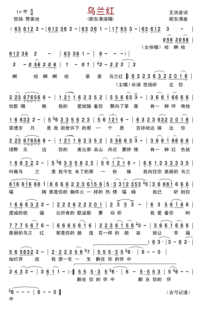 胡东清 《乌兰红》简谱