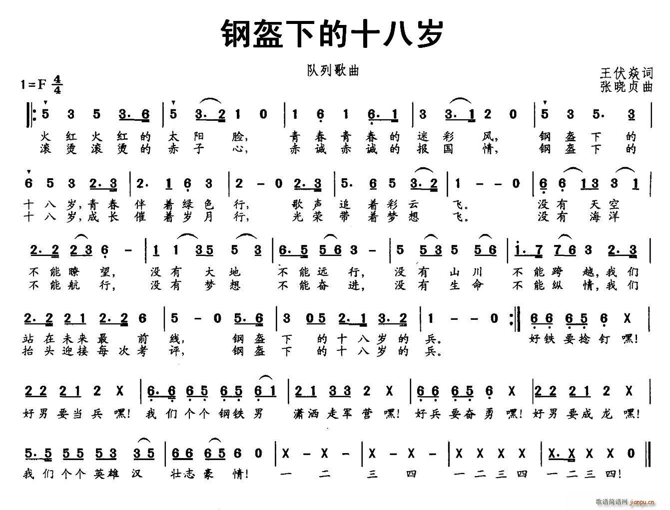 北京娃娃 王伏焱 《钢盔下的十八岁（队列歌曲）》简谱