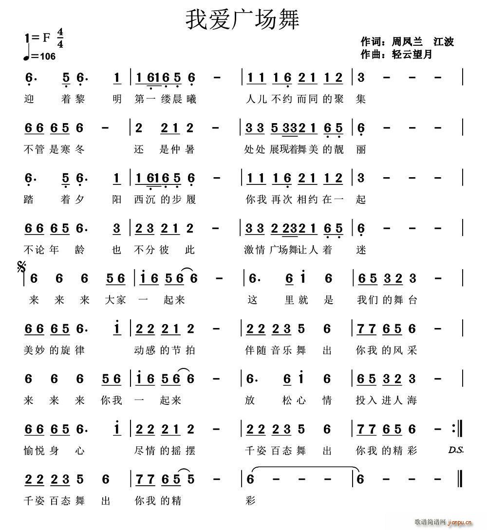 轻云望月 江波 《我爱广场舞（周凤兰 江波词 轻云望月曲）》简谱