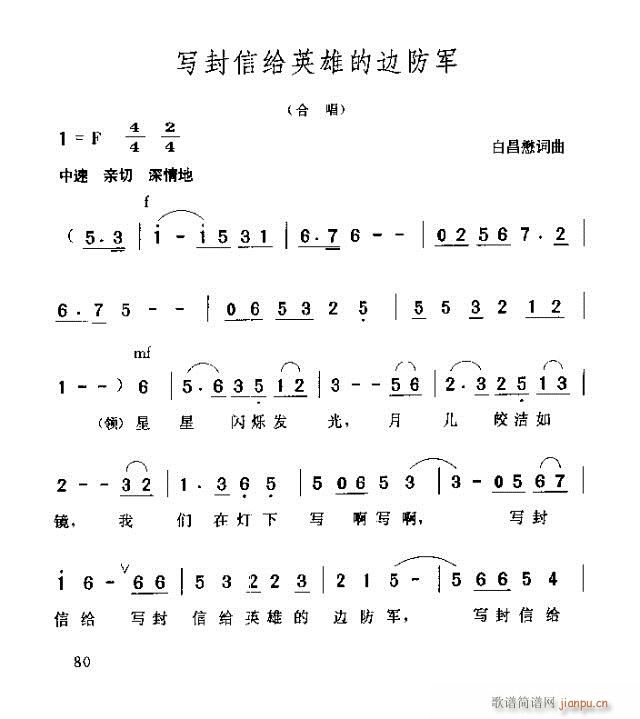 未知 《写封信给英雄的的边防军》简谱