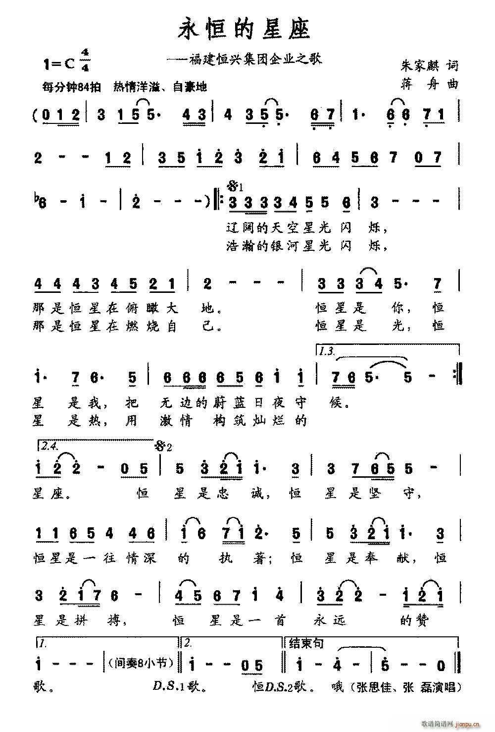 朱家麒 《永恒的星座（福建恒兴集团企业之歌）》简谱