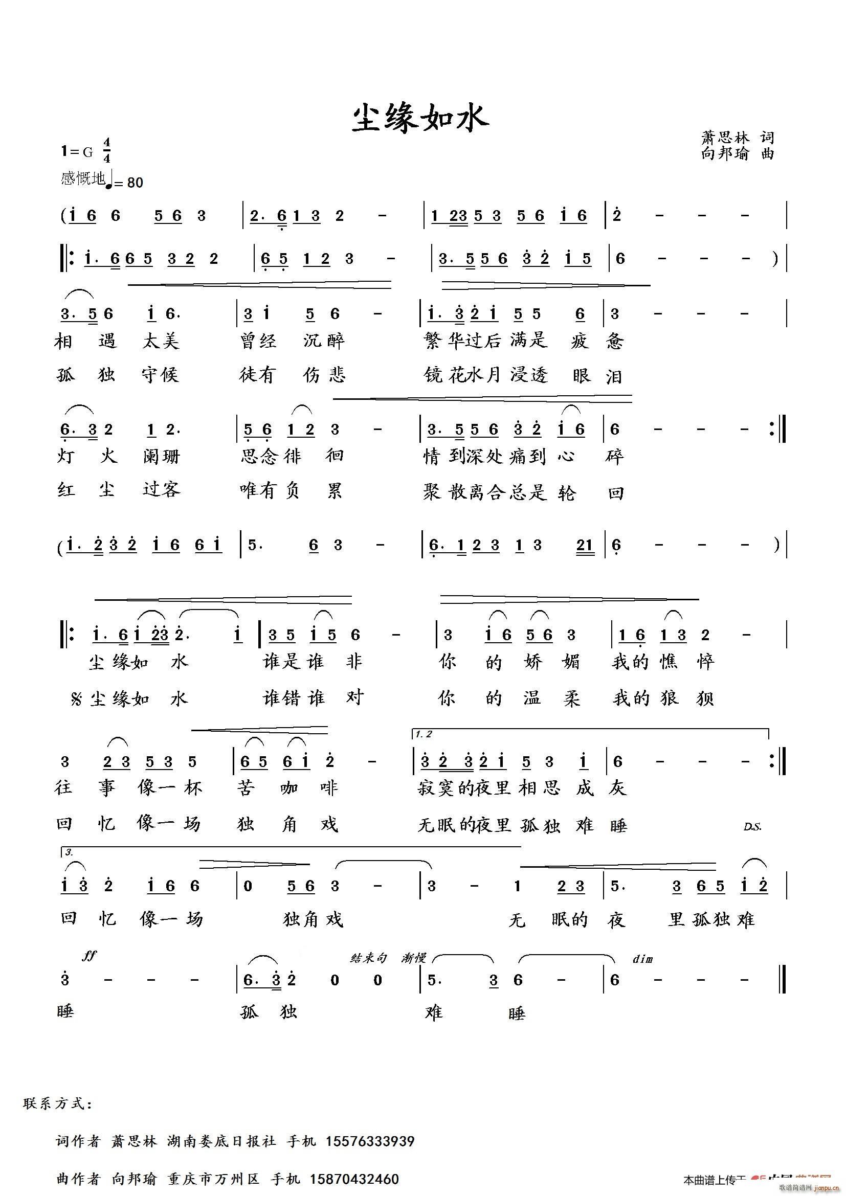 向邦瑜   萧思林 《尘缘如水》简谱