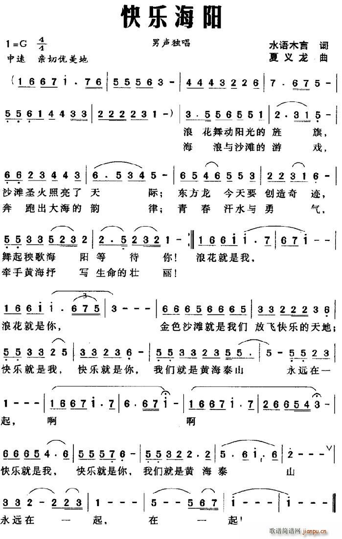 水语木言 《快乐海阳》简谱