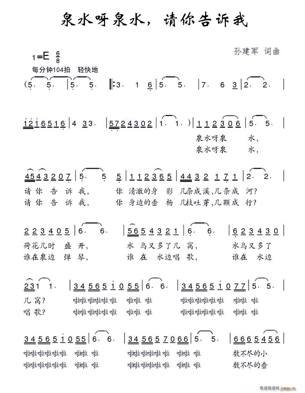 孙建军 《泉水呀泉水 请你告诉我》简谱