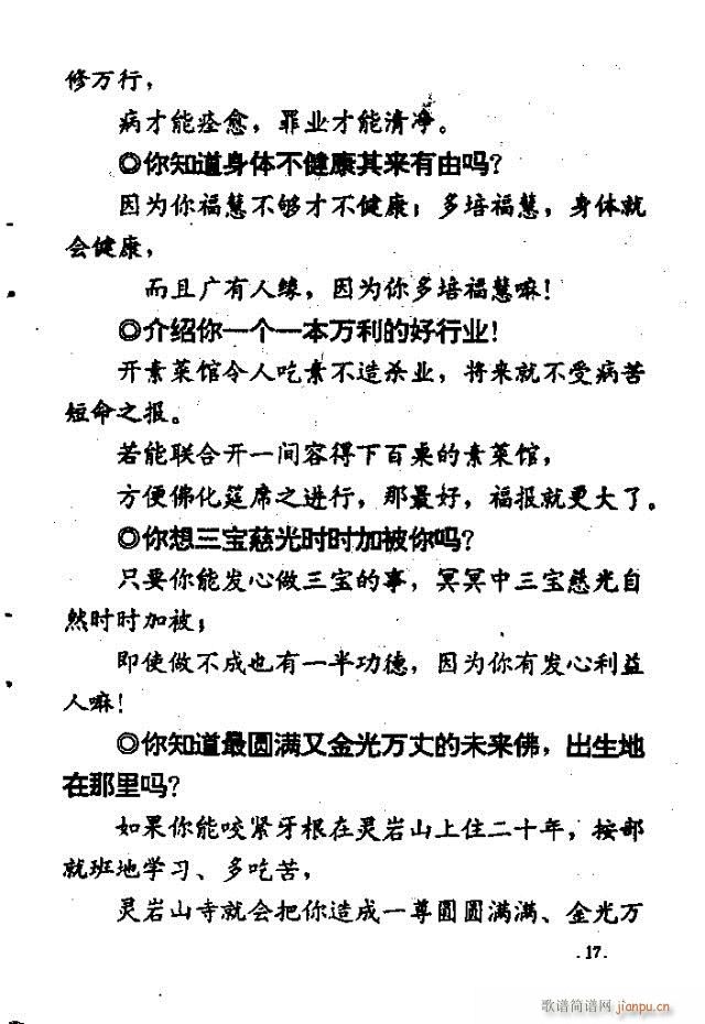 上妙下莲老和尚开示问答  附录：佛教歌 《解惑叮咛语  上妙下莲老和尚开示问答  附录：佛教歌曲目录1-47》简谱