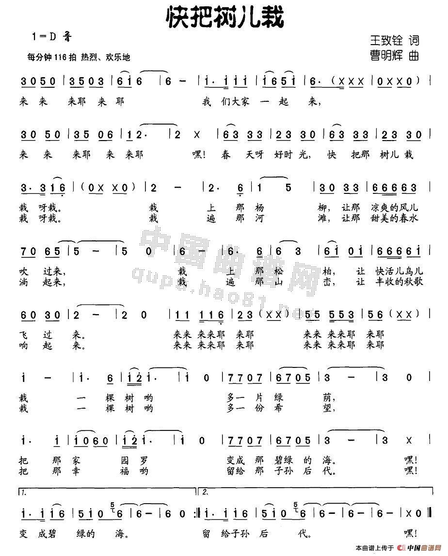 作词：王致铨作曲：曹明辉 《快把树儿栽》简谱