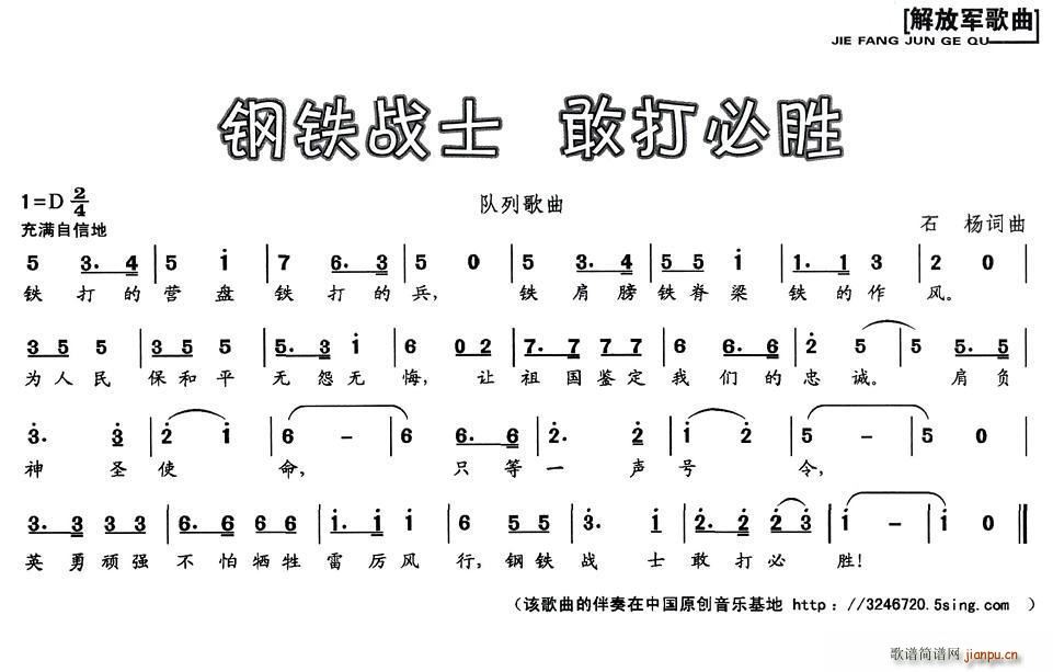 石杨 《钢铁战士 敢打必胜》简谱