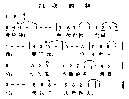 未知 《我的神》简谱