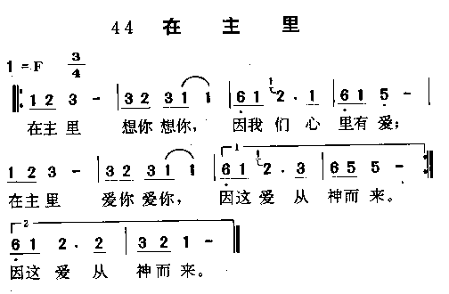 未知 《在主里》简谱