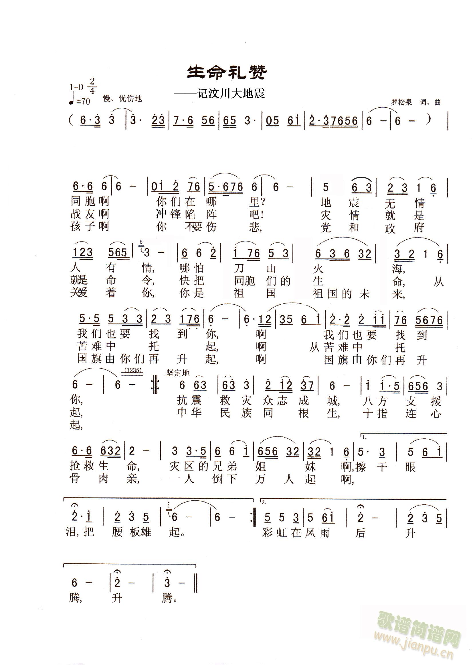 罗松泉   记汶川大地震 《生命礼赞》简谱