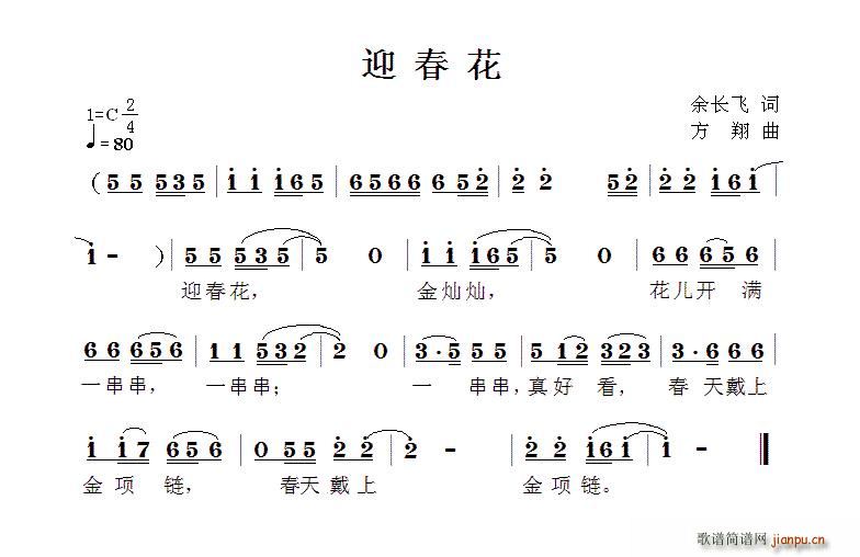 余长飞 《迎春花（余长飞词 方翔曲）》简谱