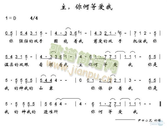 未知 《主，你何等爱我》简谱