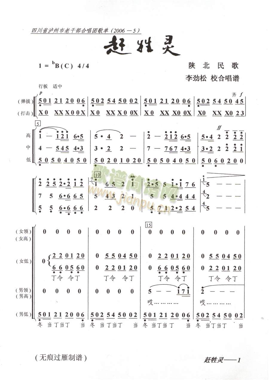 四川省泸州市老干部合唱团 《赶牲灵合唱谱(陕北民歌)》简谱