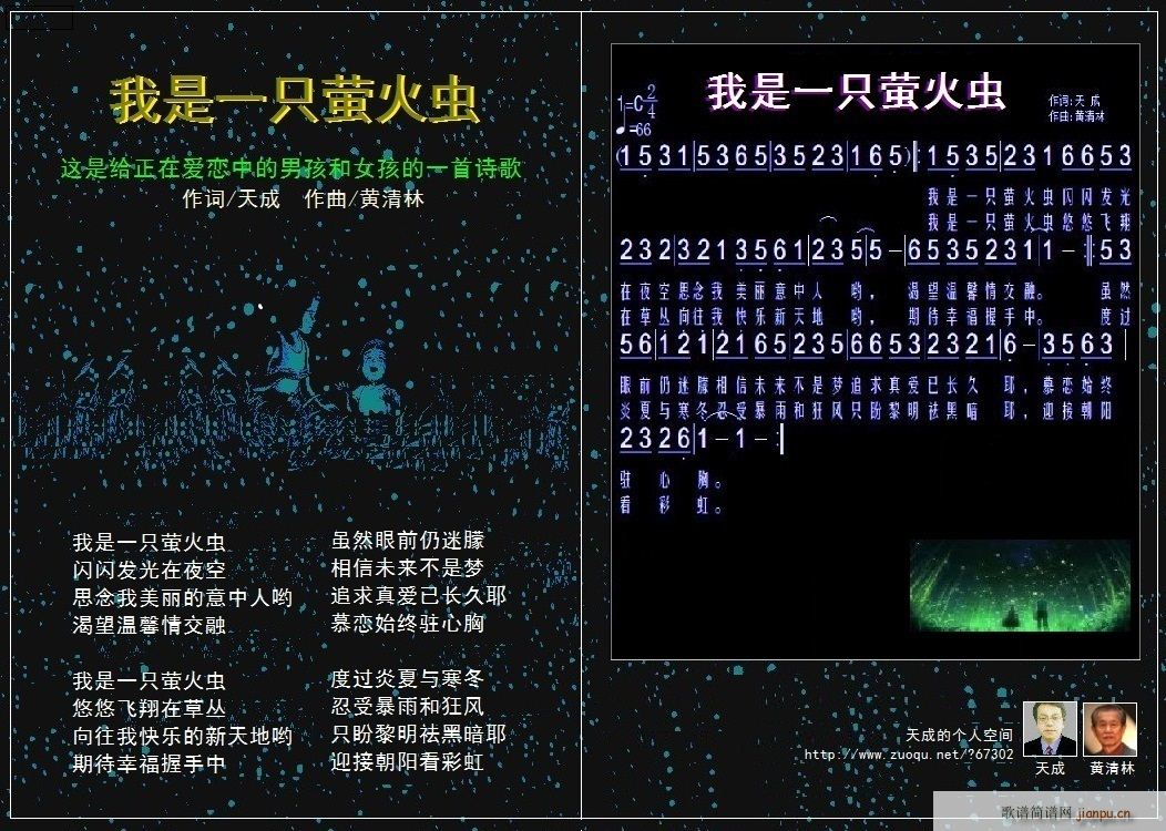 天成作 作 《我是一只萤火虫》简谱