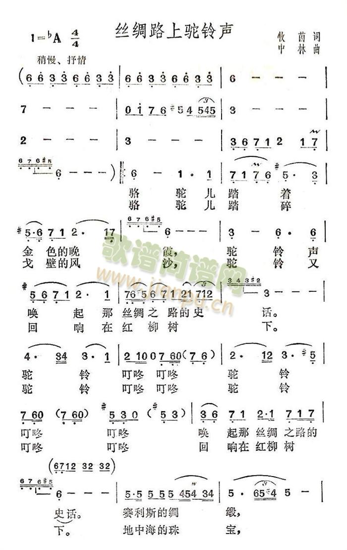 关牧村 《丝绸路上驼铃声》简谱