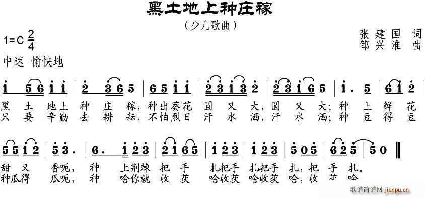 张建国 《黑土地上种庄稼》简谱