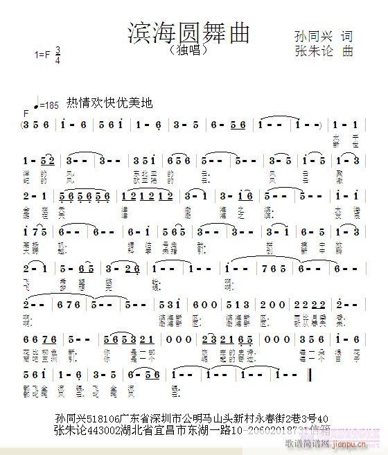 张朱论 孙同兴 《滨海圆舞曲  孙同兴 词  张朱论 曲》简谱