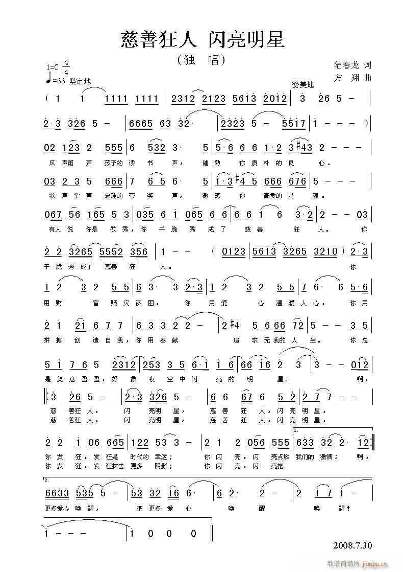 方翔 陆春龙 《慈善狂人 闪亮明星》简谱