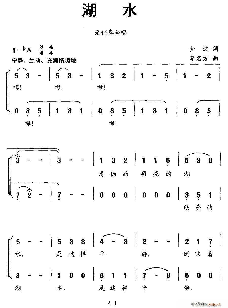 李名方 金波 《湖水（金波词 李名方曲、无伴奏合唱）》简谱