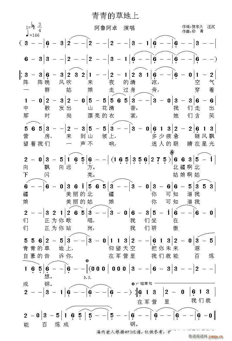 阿鲁阿卓 《青青的草地上》简谱