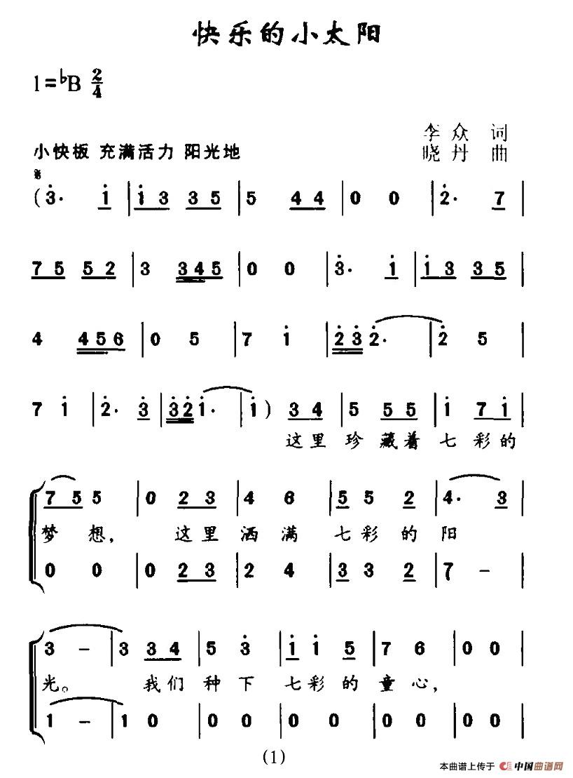 作词：李众作曲：晓丹 《快乐的小太阳》简谱