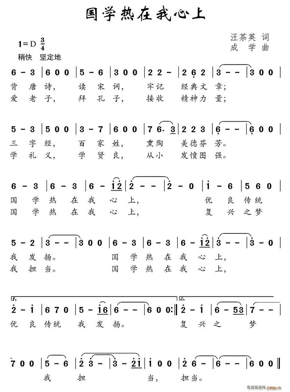 成学 汪茶英 《国学热在我心上（汪茶英词 成学曲）》简谱