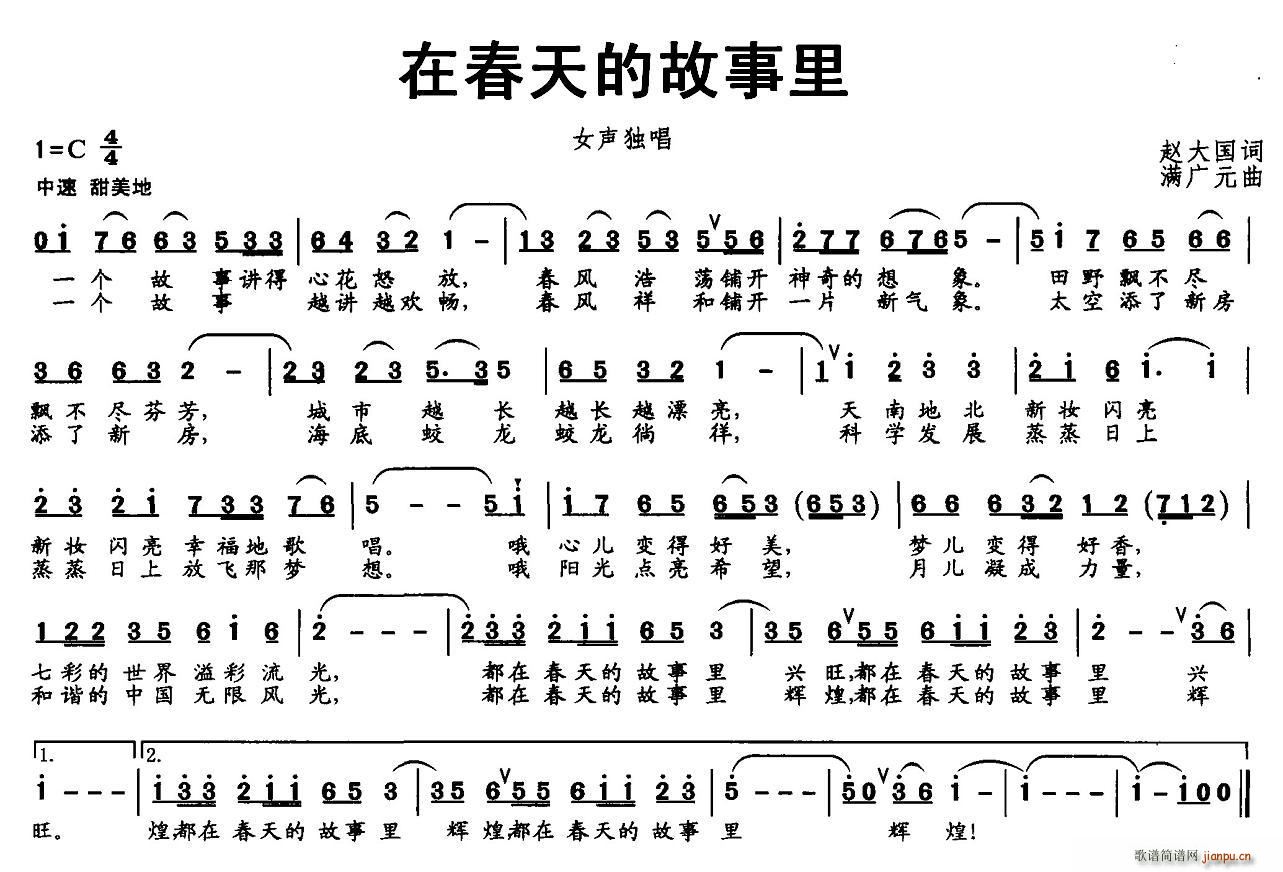 北京娃娃 赵大国 《在春天的故事里（赵大国词 满广元曲）》简谱