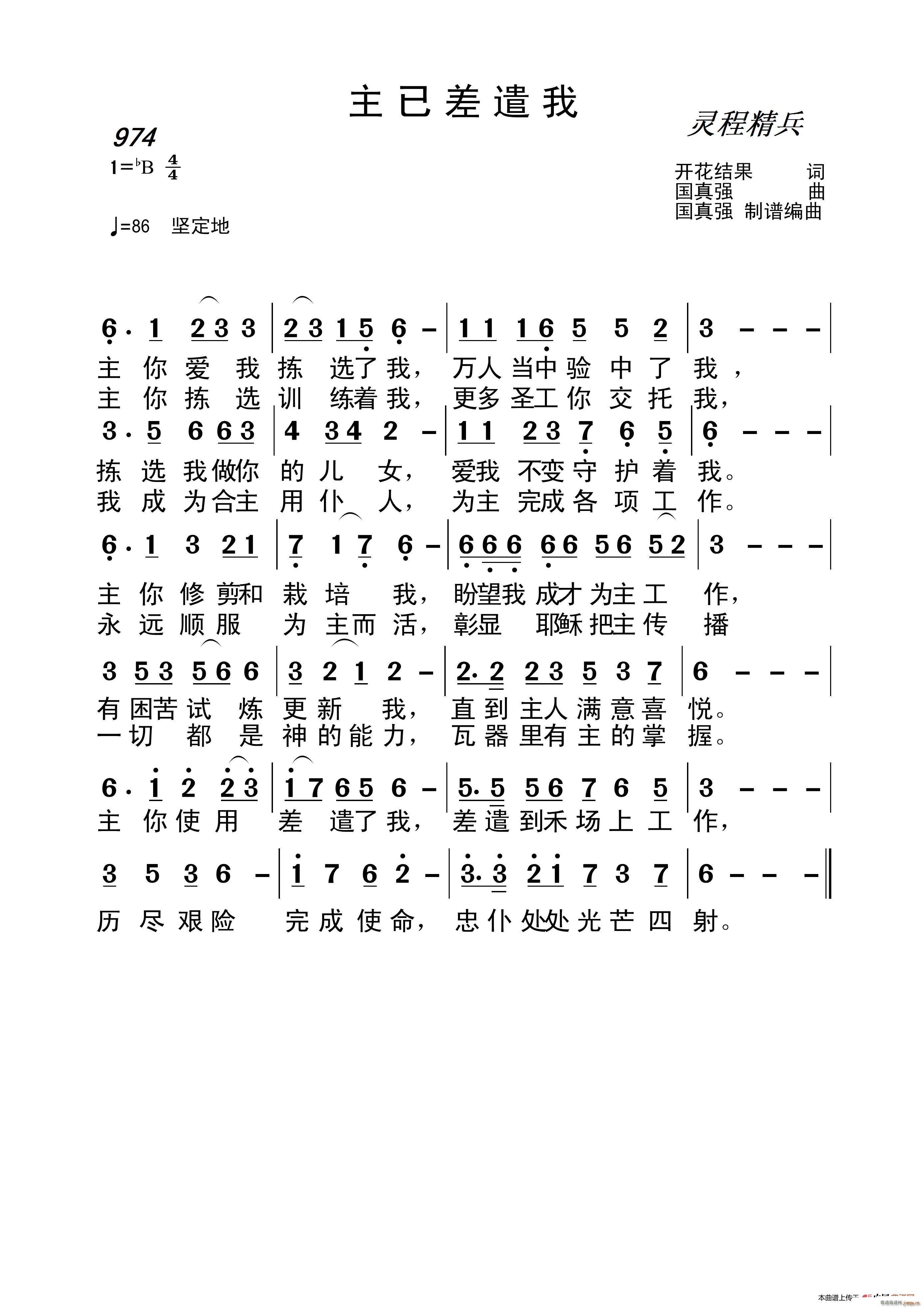 耶律雅歌 野地百合 国真强   国真强 开花结果 《974 主已差遣我（开花结果词 曲）》简谱