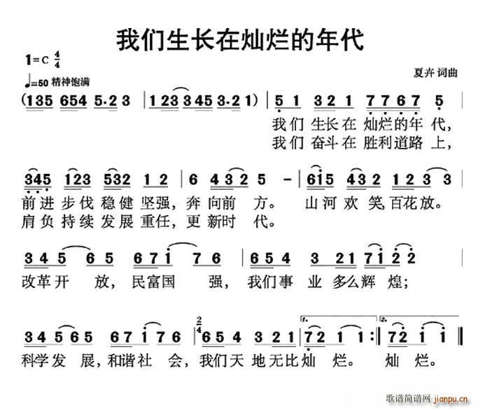 夏卉 《我们生长在灿烂的年代》简谱