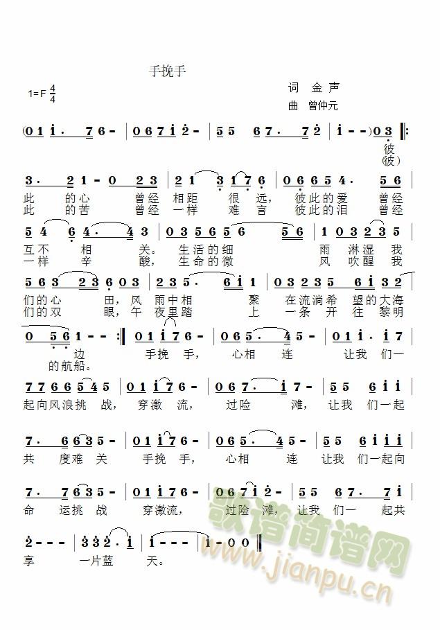 这是词作家金声先生为公益活动主题歌写的歌词 《手挽手》简谱