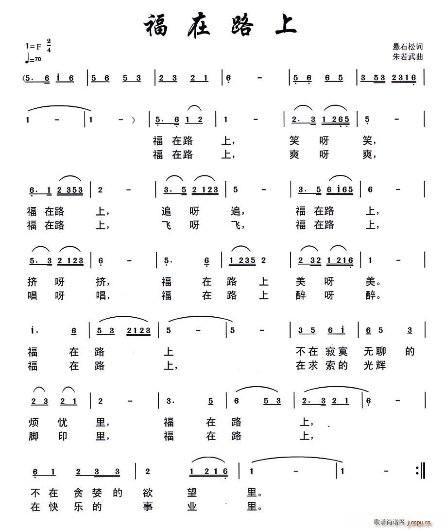 悬石松 《福在路上》简谱