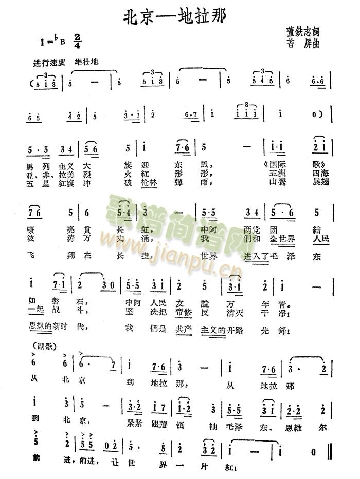 未知 《北京——地拉那（若屏曲）》简谱