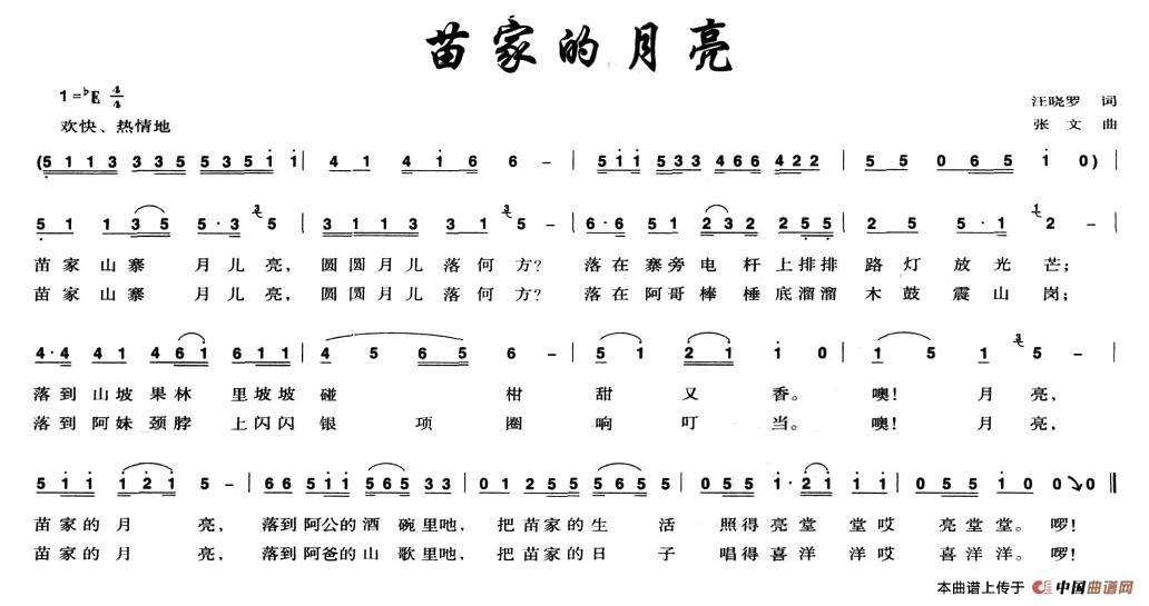 作词：汪晓罗作曲：张文 《苗家的月亮》简谱